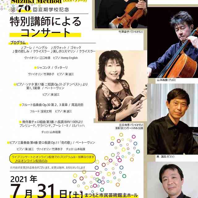 The 70th Suzuki Method Summer School CommemorativeTERI Special Instructors Concert